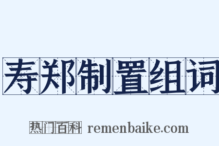 寿郑制置组词是什么意思的图片
